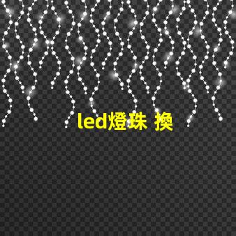 led燈珠 換